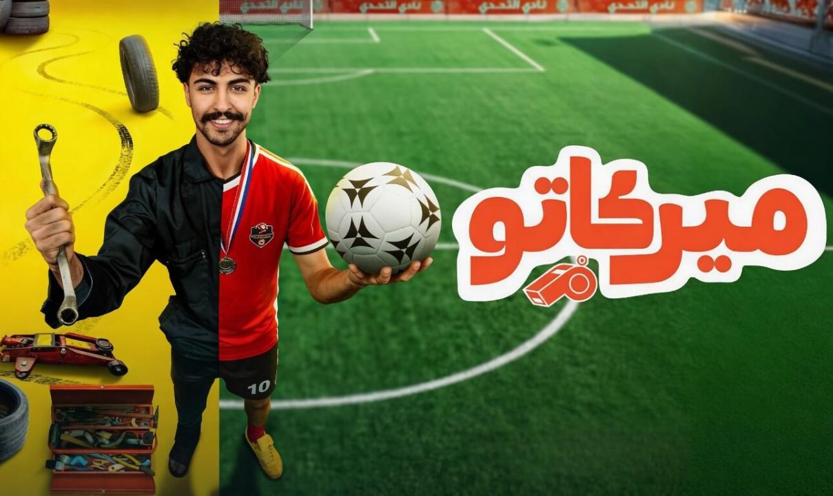 شاهد مسلسل ميركاتو الحلقة 1 الاولى
