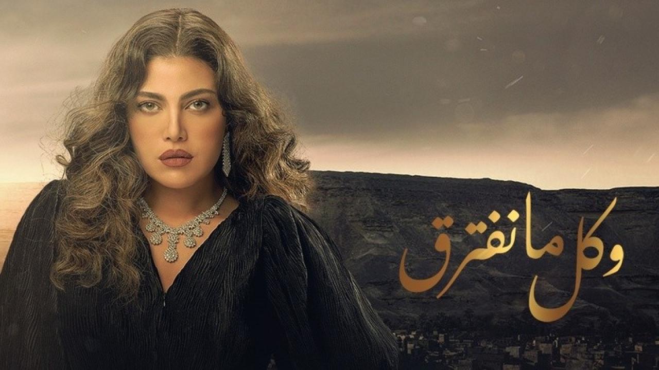شاهد مسلسل وكل ما نفترق الحلقة 20 العشرون