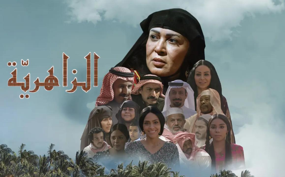 شاهد مسلسل الزاهرية الحلقة 8 الثامنة