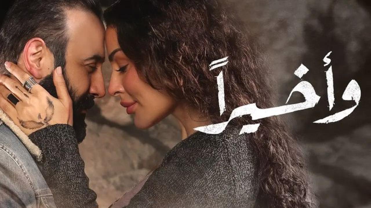 شاهد مسلسل واخيرا الحلقة 9 التاسعة