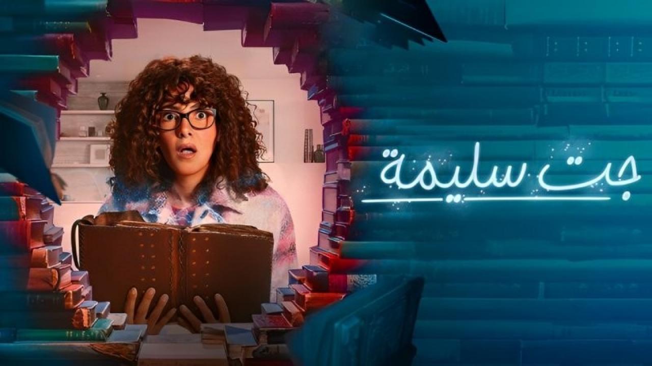 شاهد مسلسل جت سليمة الحلقة 3 الثالثة