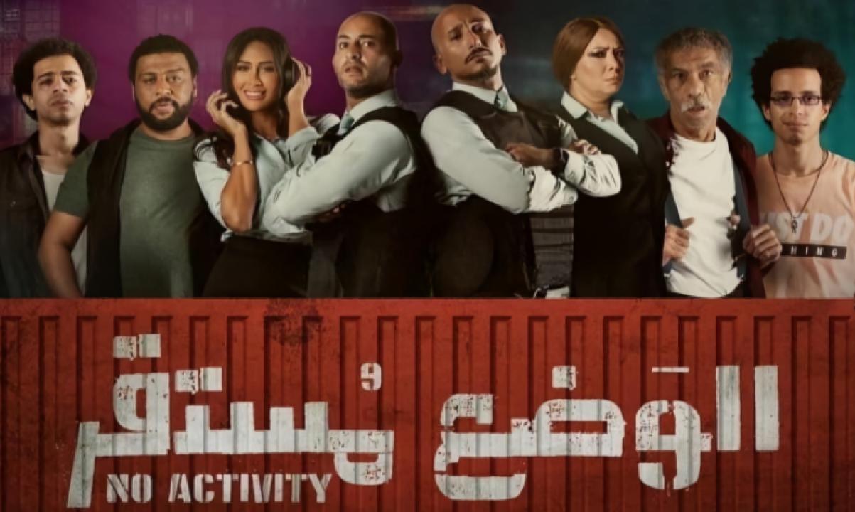شاهد مسلسل الوضع مستقر الموسم الاول