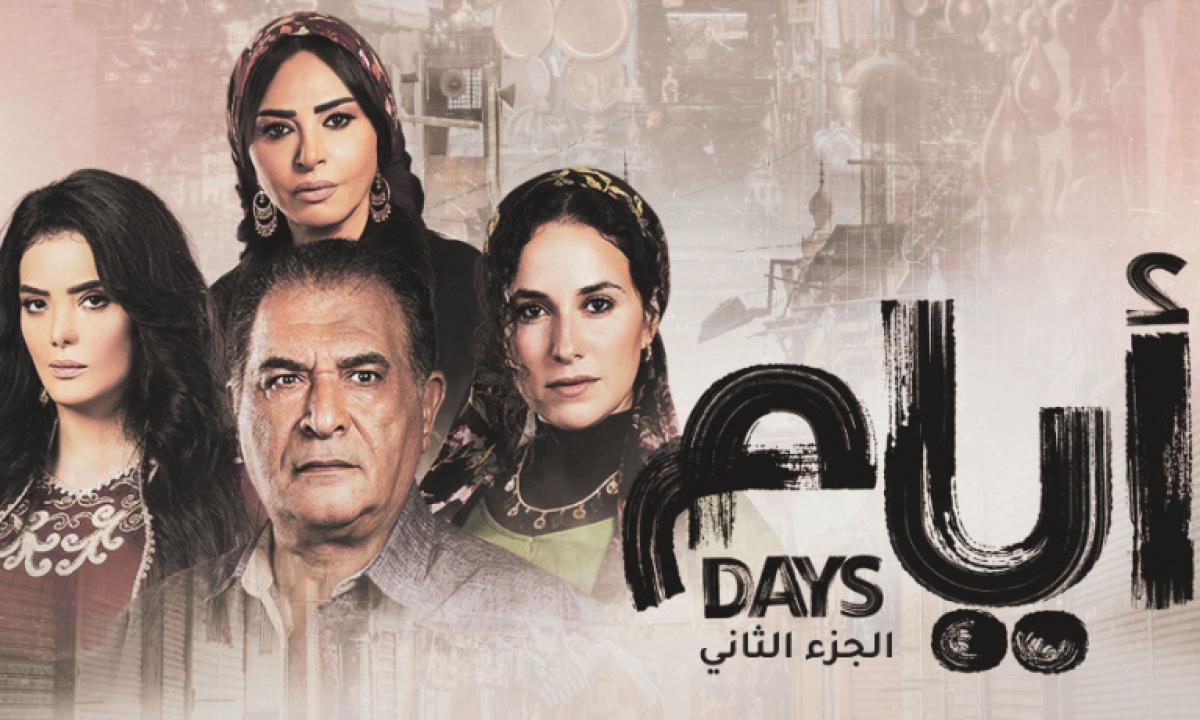 شاهد مسلسل ايام 2 الحلقة 13 الثالثة عشر