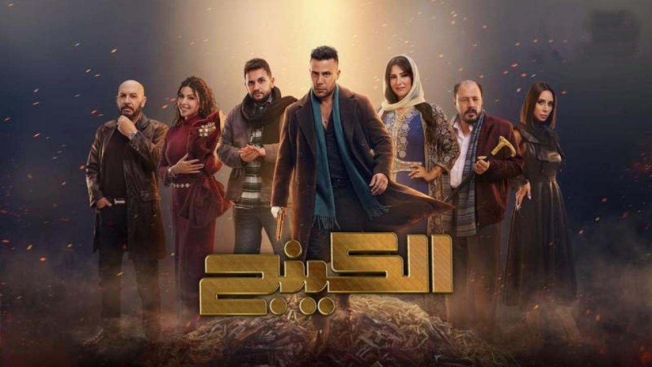 شاهد مسلسل الكينج الحلقة 30 الثلاثون والاخيرة