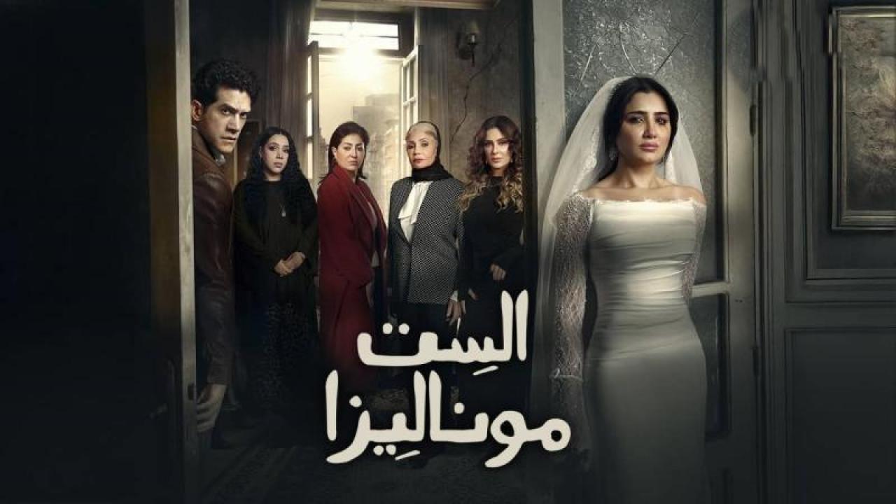 شاهد مسلسل الست موناليزا الحلقة 3 الثالثة