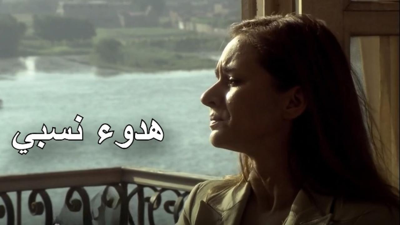 شاهد مسلسل هدوء نسبي الحلقة 1 الاولى