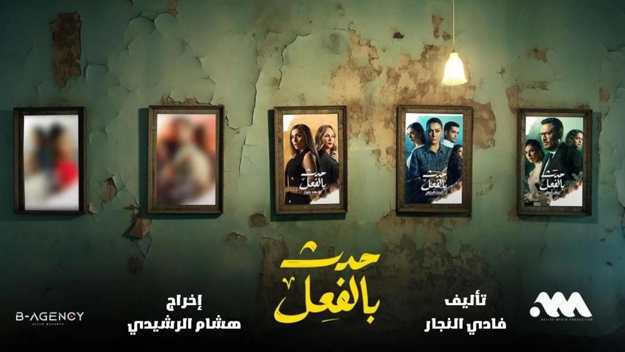 شاهد مسلسل حدث بالفعل ( كاملة) الحلقة 15 الخامسة عشر