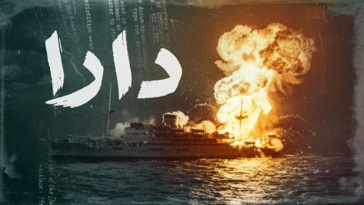 شاهد مسلسل دارا الحلقة 10 العاشرة