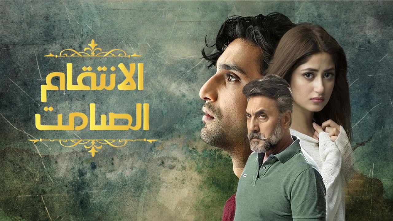 شاهد مسلسل الانتقام الصامت الحلقة 1 مدبلجة