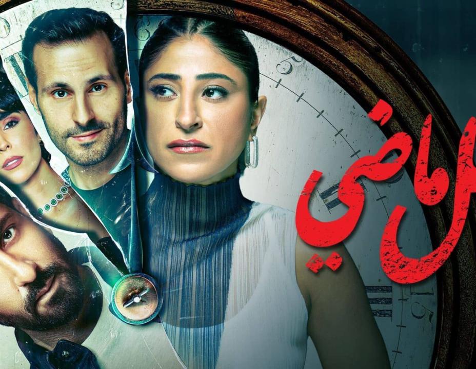 شاهد مسلسل فعل ماضي الحلقة 8 والاخيرة