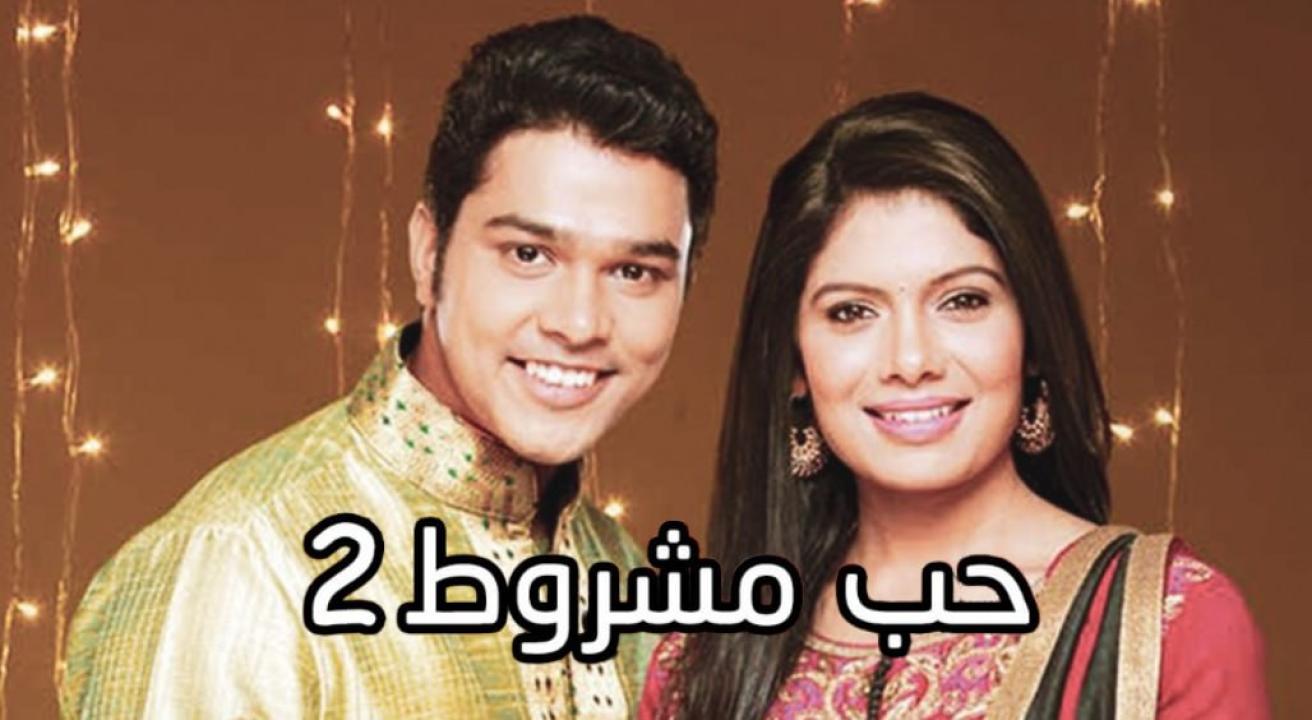 شاهد مسلسل حب مشروط الموسم الثاني مدبلج