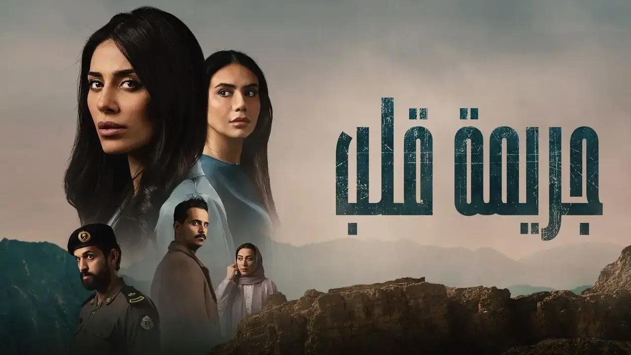 شاهد مسلسل جريمة قلب الحلقة 5 الخامسة