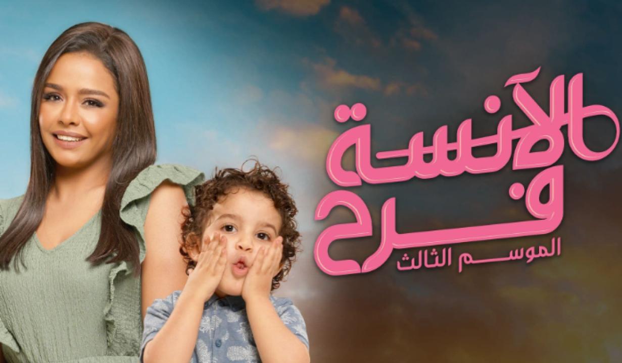 شاهد مسلسل الانسة فرح الموسم الثالث