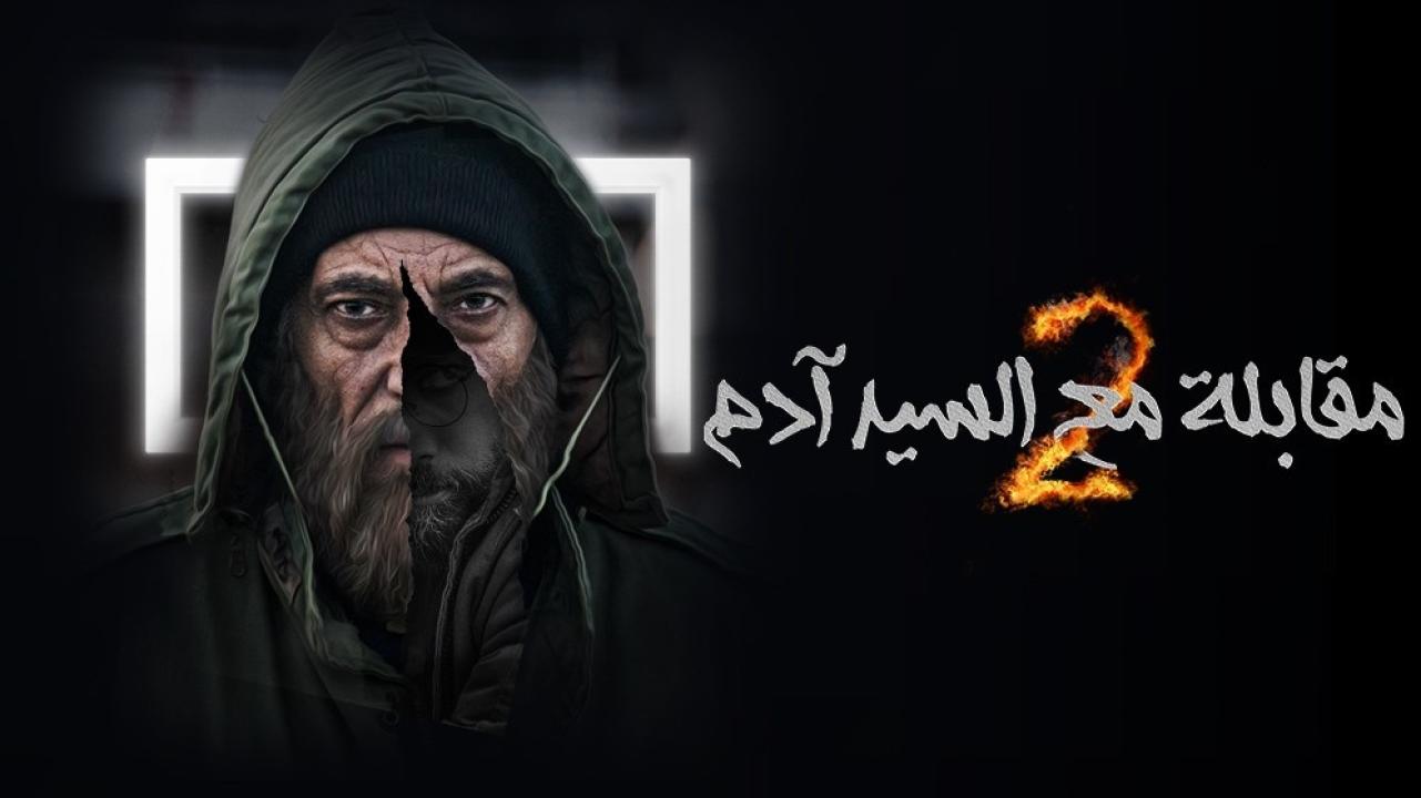 شاهد مسلسل مقابلة مع السيد ادم  2 الحلقة 13 الثالثة عشر