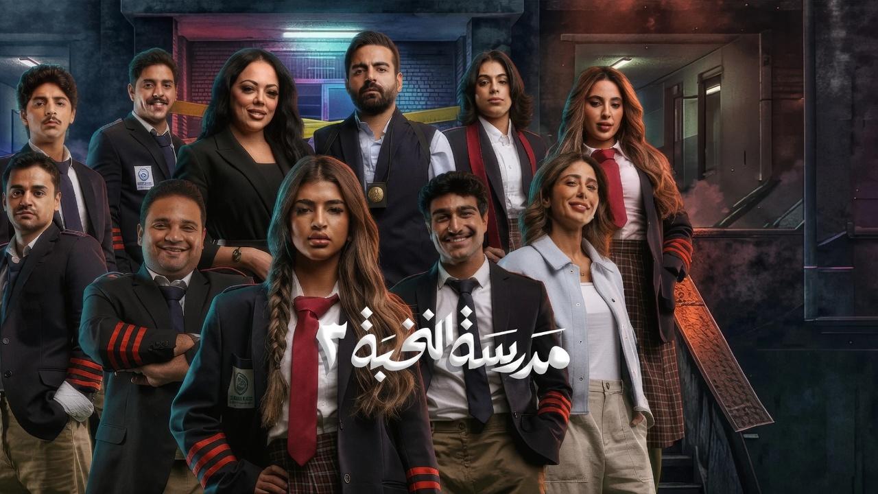 شاهد مسلسل مدرسة النخبة 3 الحلقة 12 الثانية عشر