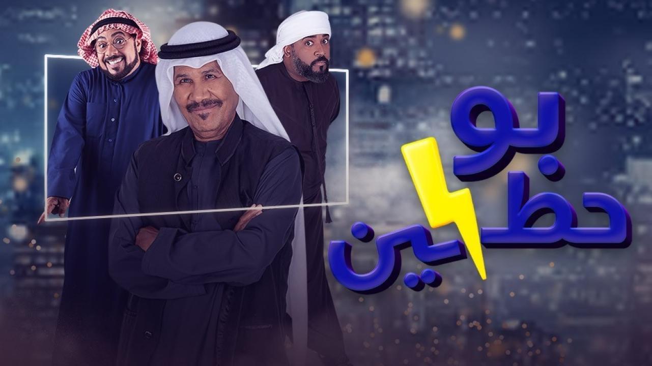 شاهد مسلسل بوحظين  الحلقة 4 الرابعة