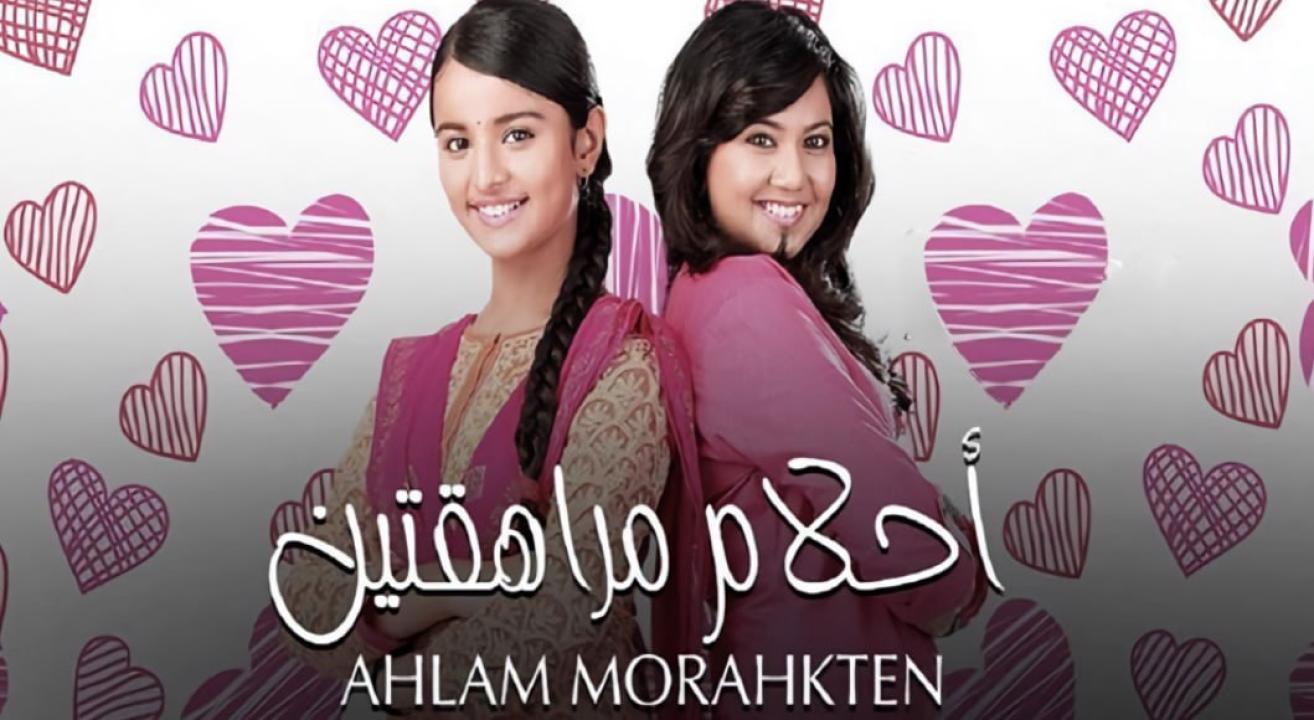 شاهد مسلسل احلام مراهقتين الموسم الاول  مدبلج