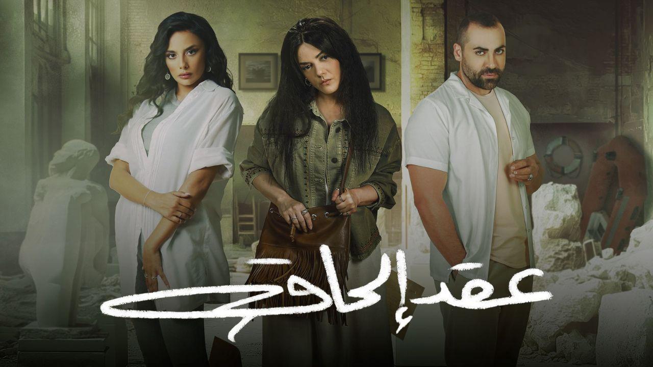 شاهد مسلسل عقد الحاق الحلقة 8 الثامنة
