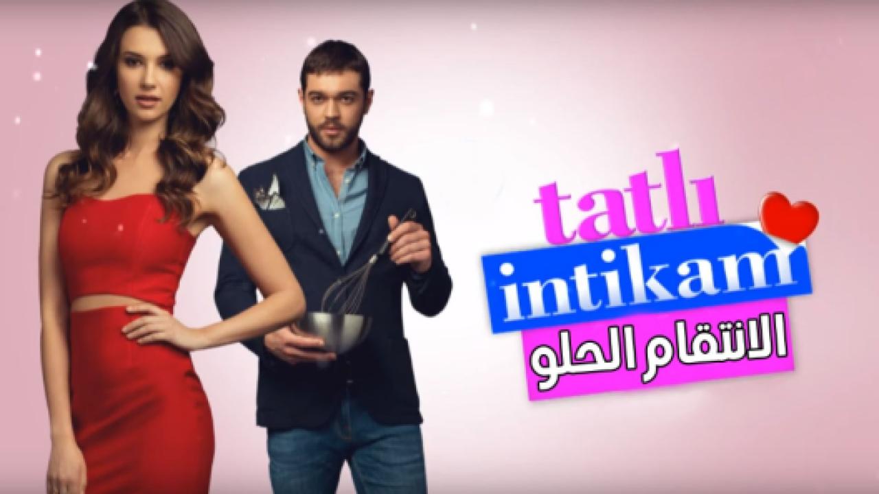 شاهد مسلسل الانتقام الحلو الحلقة 26 مدبلجة للعربية HD