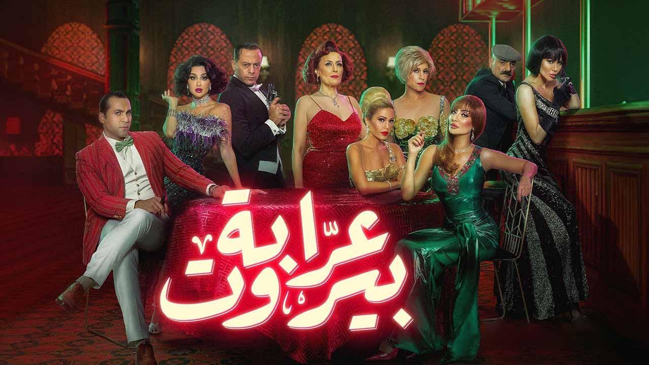 شاهد مسلسل عرابة بيروت الحلقة 7 السابعة