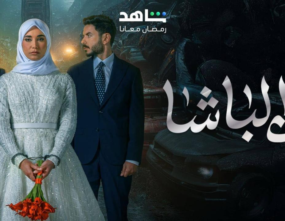 شاهد مسلسل ابن الباشا الحلقة 30 والاخيرة