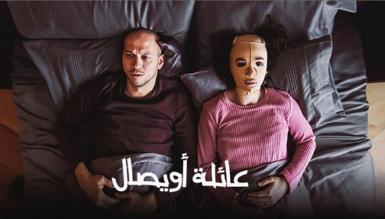 شاهد مسلسل عائلة اويصال الحلقة 1 مدبلجة للعربية HD