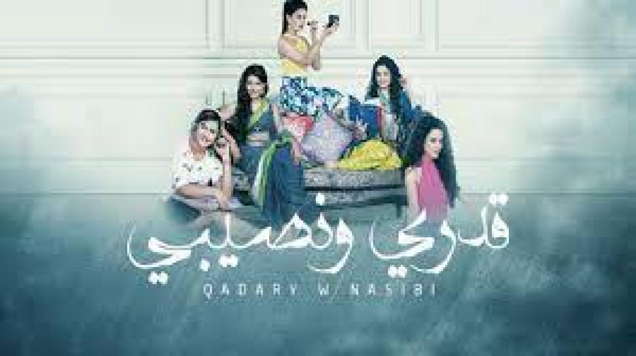 شاهد مسلسل قدري ونصيبي الحلقة 30 مدبلجة