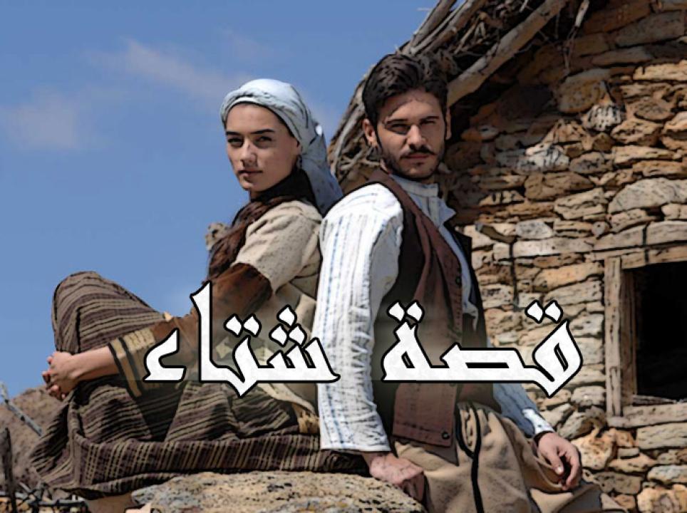 شاهد مسلسل قصة شتاء مدبلج