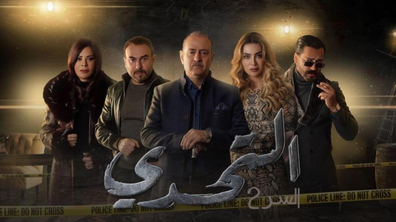 شاهد مسلسل سر 2 الحلقة 41 الحادية والاربعون