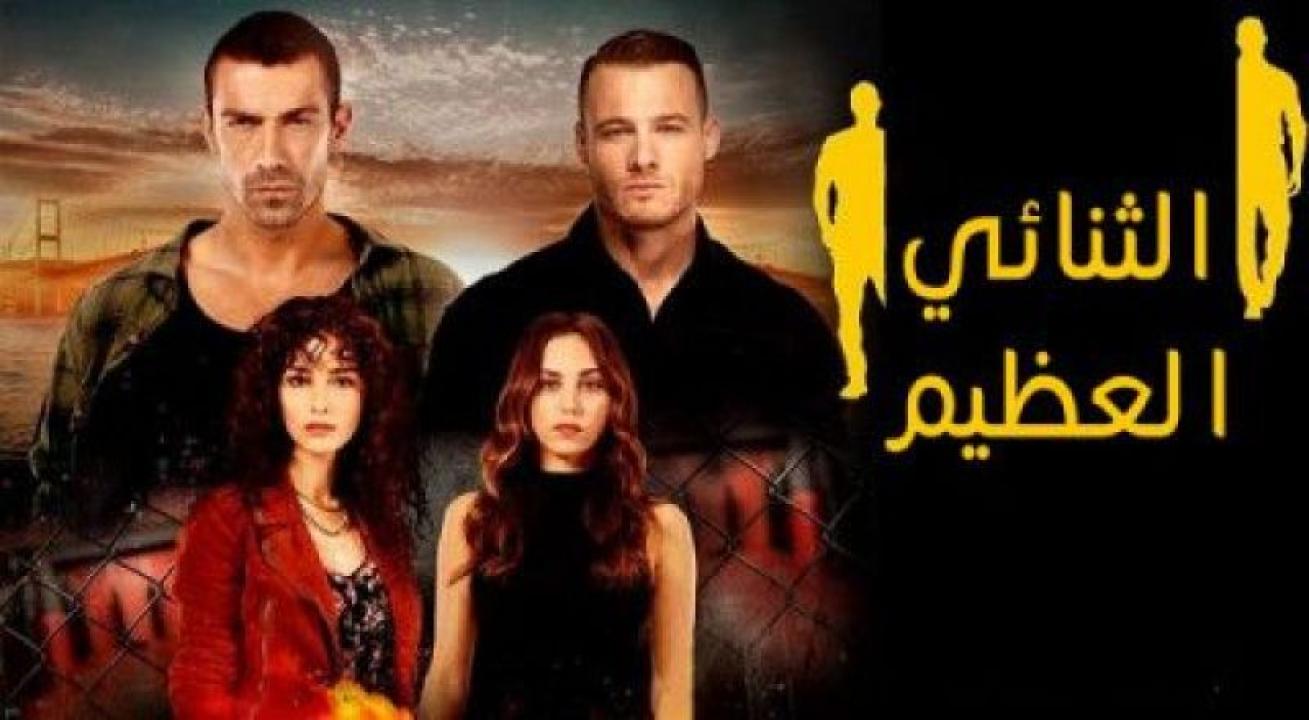 شاهد مسلسل الثنائي العظيم الحلقة 20 مدبلجة للعربية HD