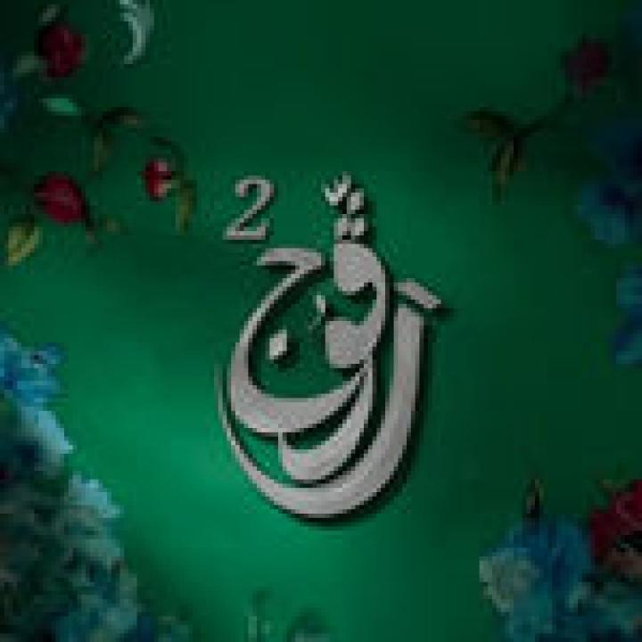 شاهد مسلسل رفوج 2 الحلقة 12 الثانية عشرة