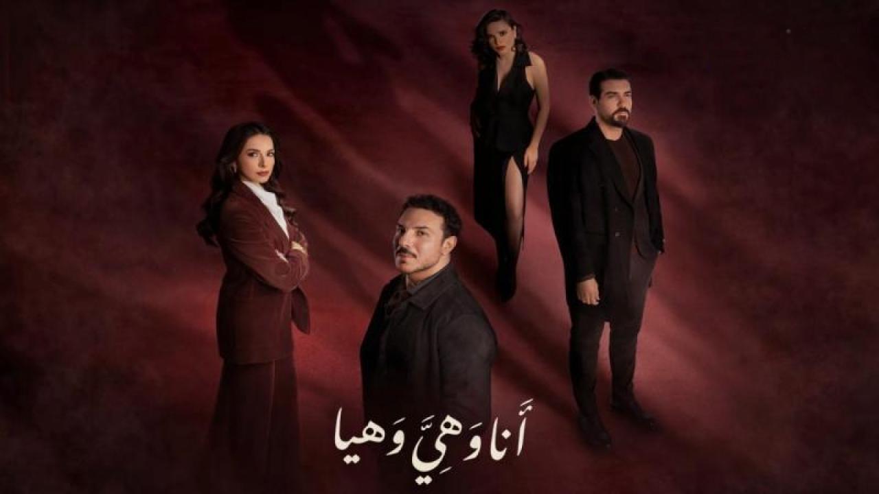 شاهد مسلسل انا وهى وهيا الحلقة 29 التاسعة والعشرين