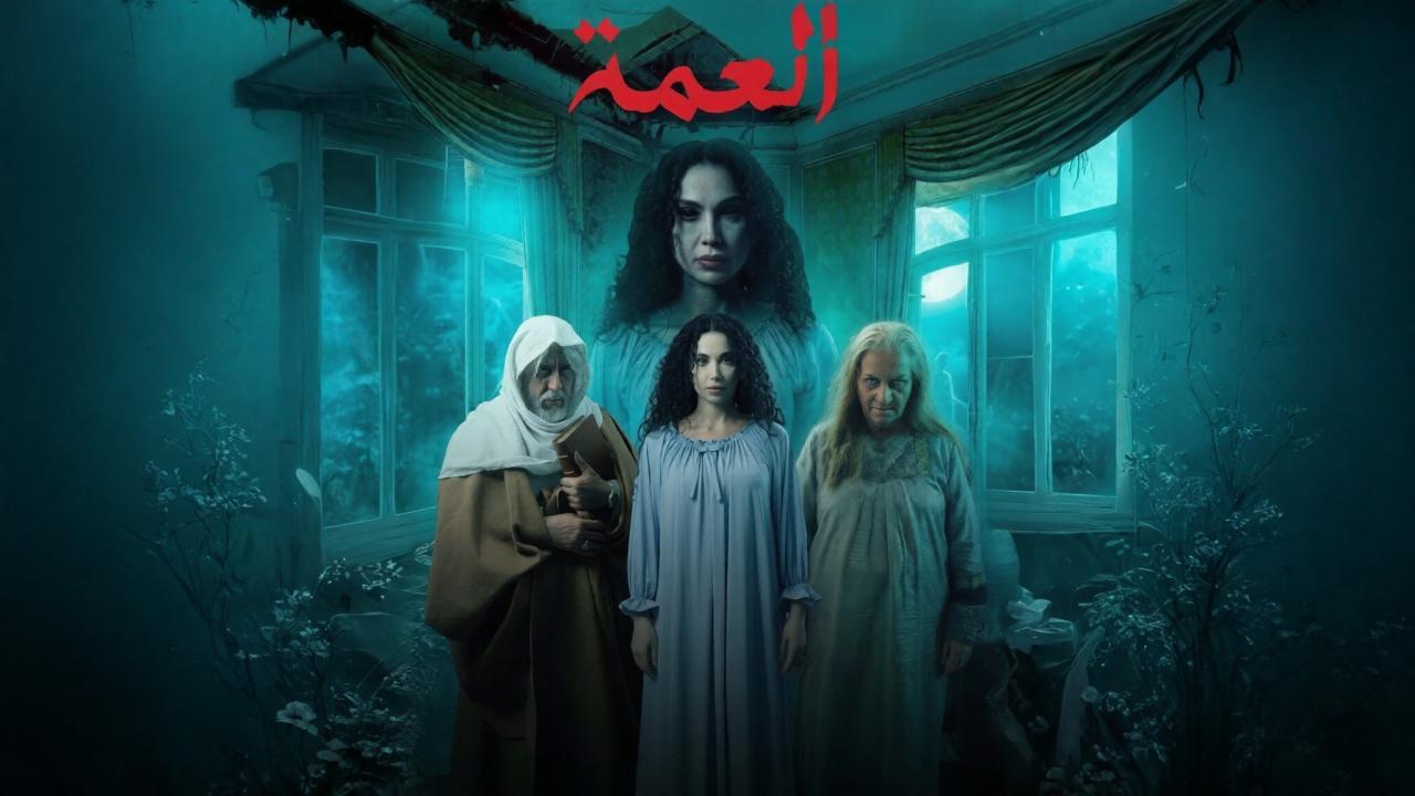 شاهد مسلسل العمة الحلقة 1 الاولى