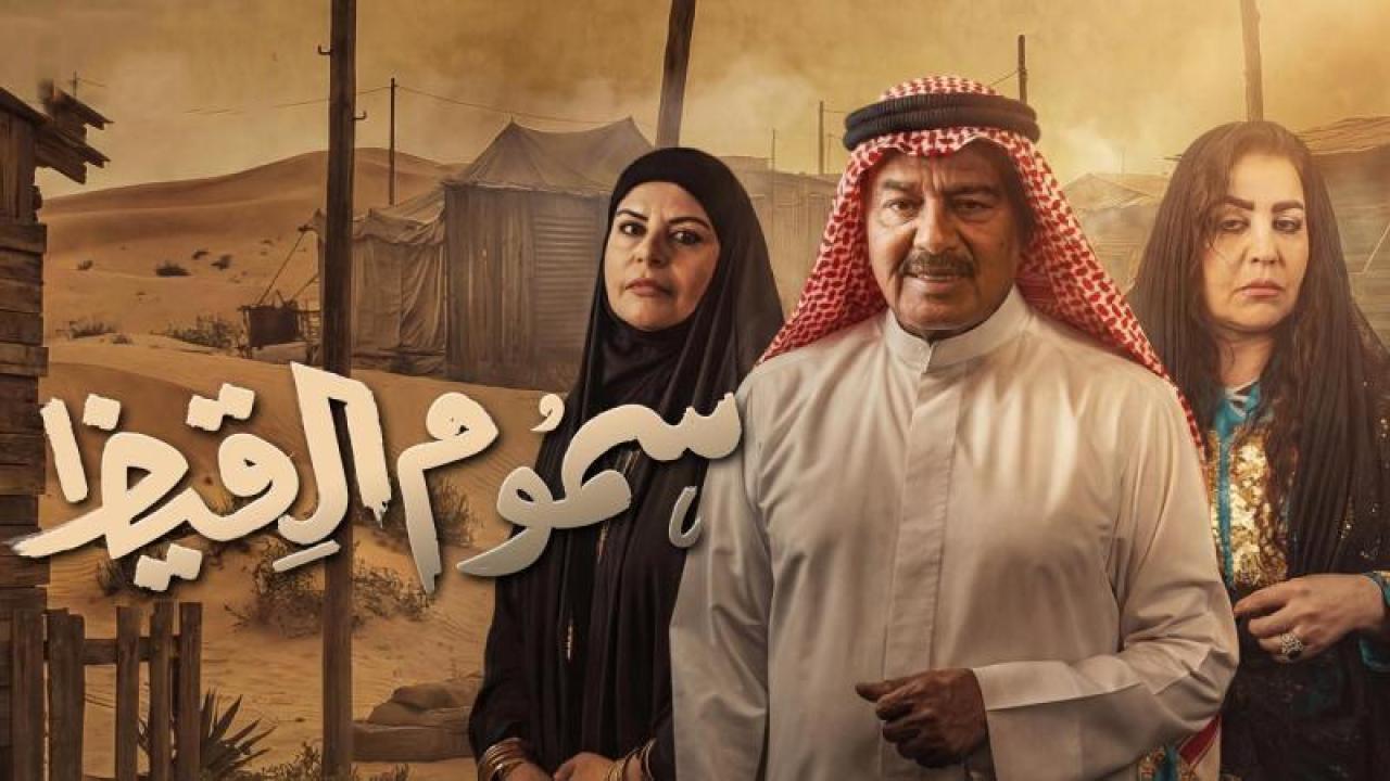 شاهد مسلسل سموم القيظ الحلقة 22 الثانية والعشرون
