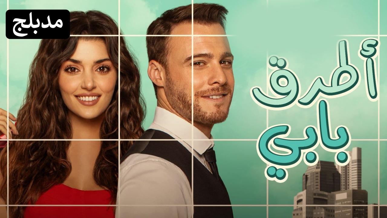 شاهد مسلسل انت اطرق بابي الحلقة 138 مدبلجة للعربية HD