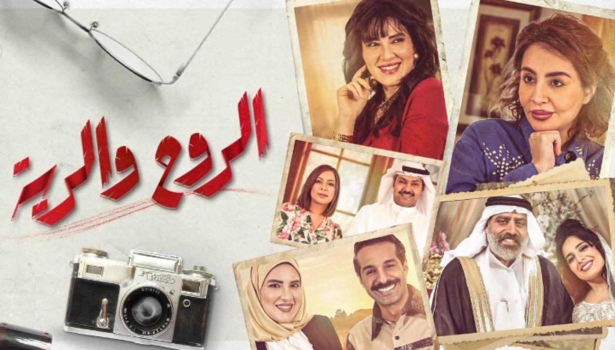 شاهد مسلسل الروح والرية الحلقة 14 الرابعة عشر