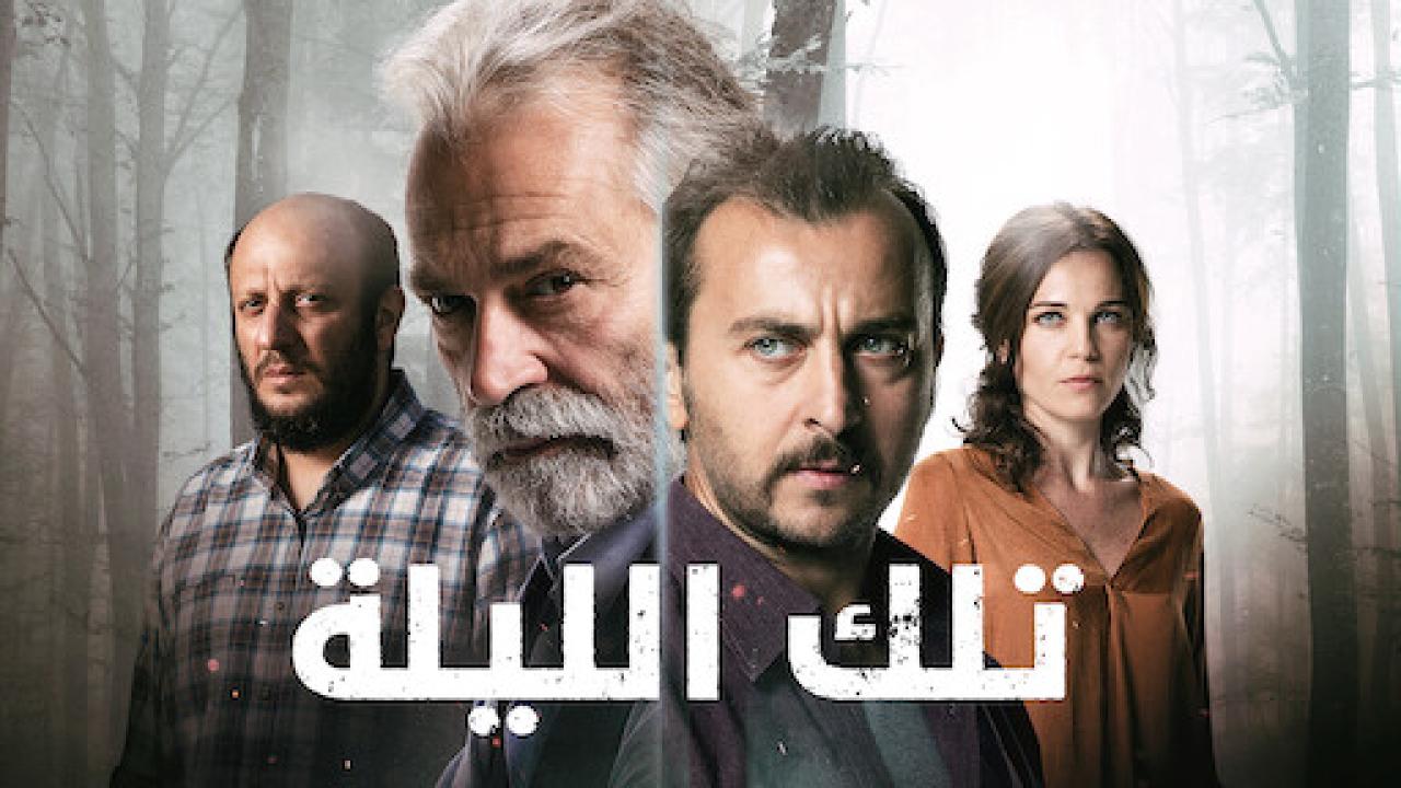 شاهد مسلسل تلك الليلة مدبلج