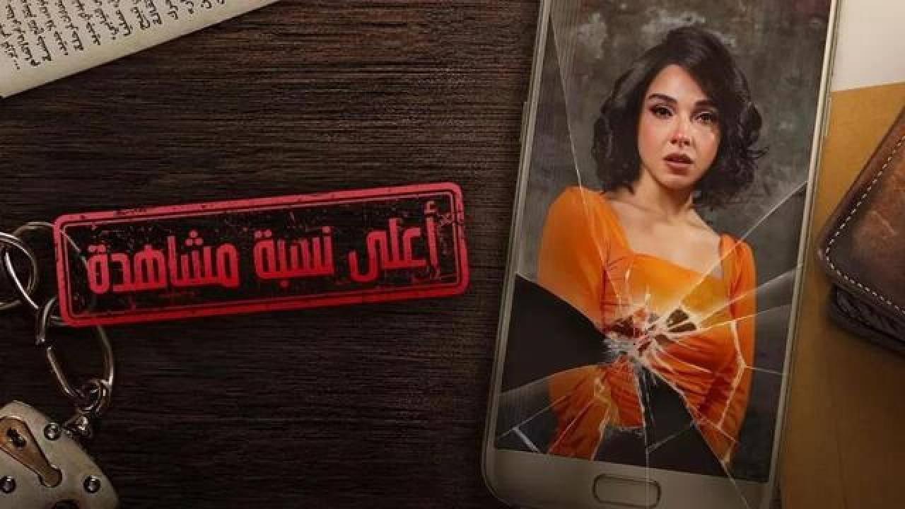 شاهد مسلسل اعلى نسبة مشاهدة الحلقة 5 الخامسة