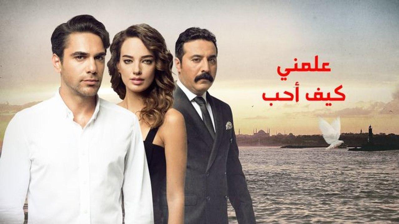 شاهد مسلسل علمني كيف احب الحلقة 68 مدبلجة للعربية HD