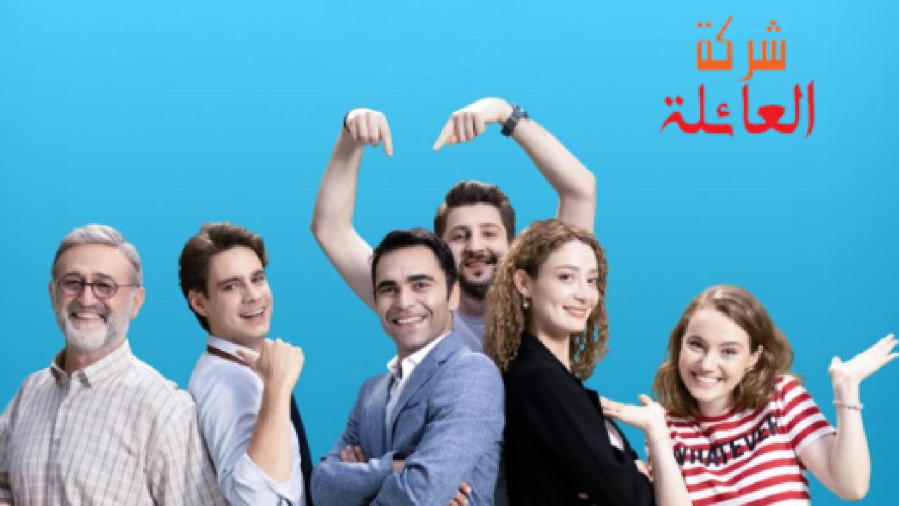 شاهد مسلسل شركة العائلة الموسم الثاني الحلقة 9 مدبلجة للعربية HD