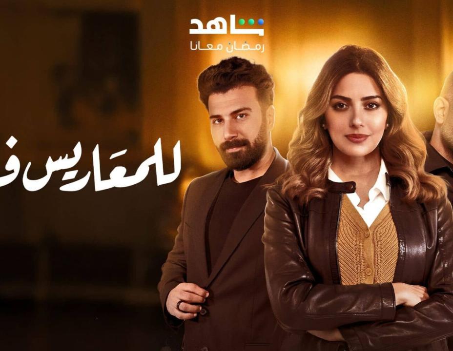 شاهد مسلسل للمعاريس فقط حلقة الحلقة 11 الحادية عشرة