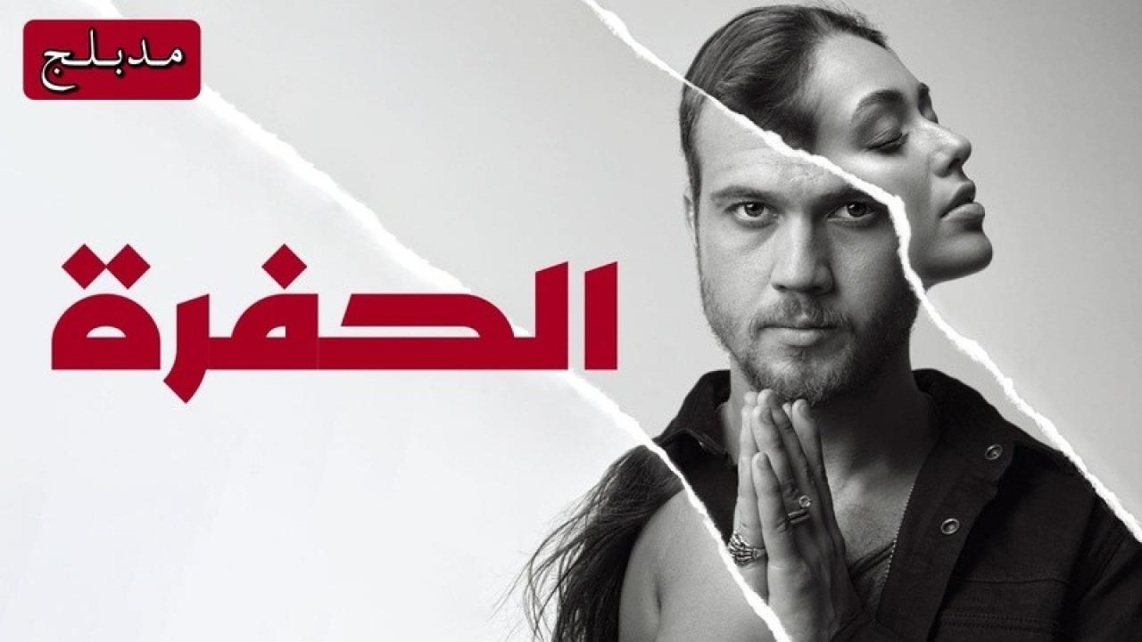 شاهد مسلسل الحفرة الحلقة 271 مدبلجة للعربية HD