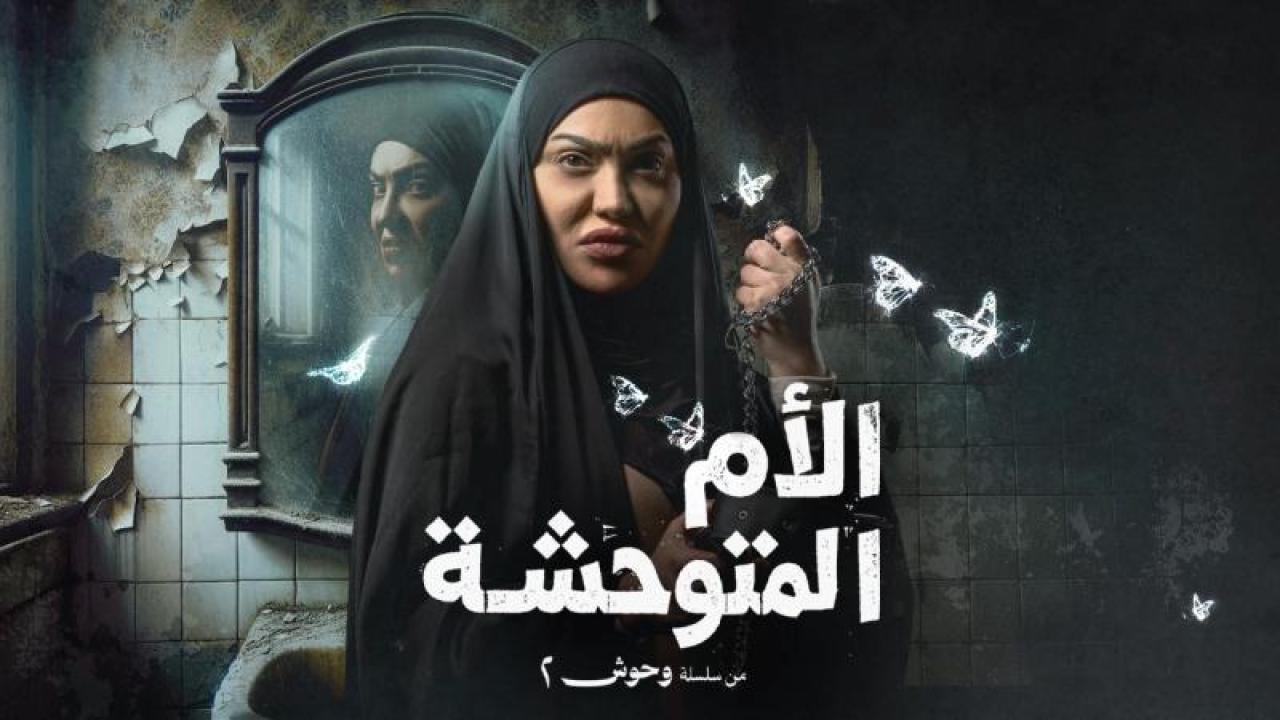 شاهد مسلسل الام المتوحشة الحلقة 2 الثانية