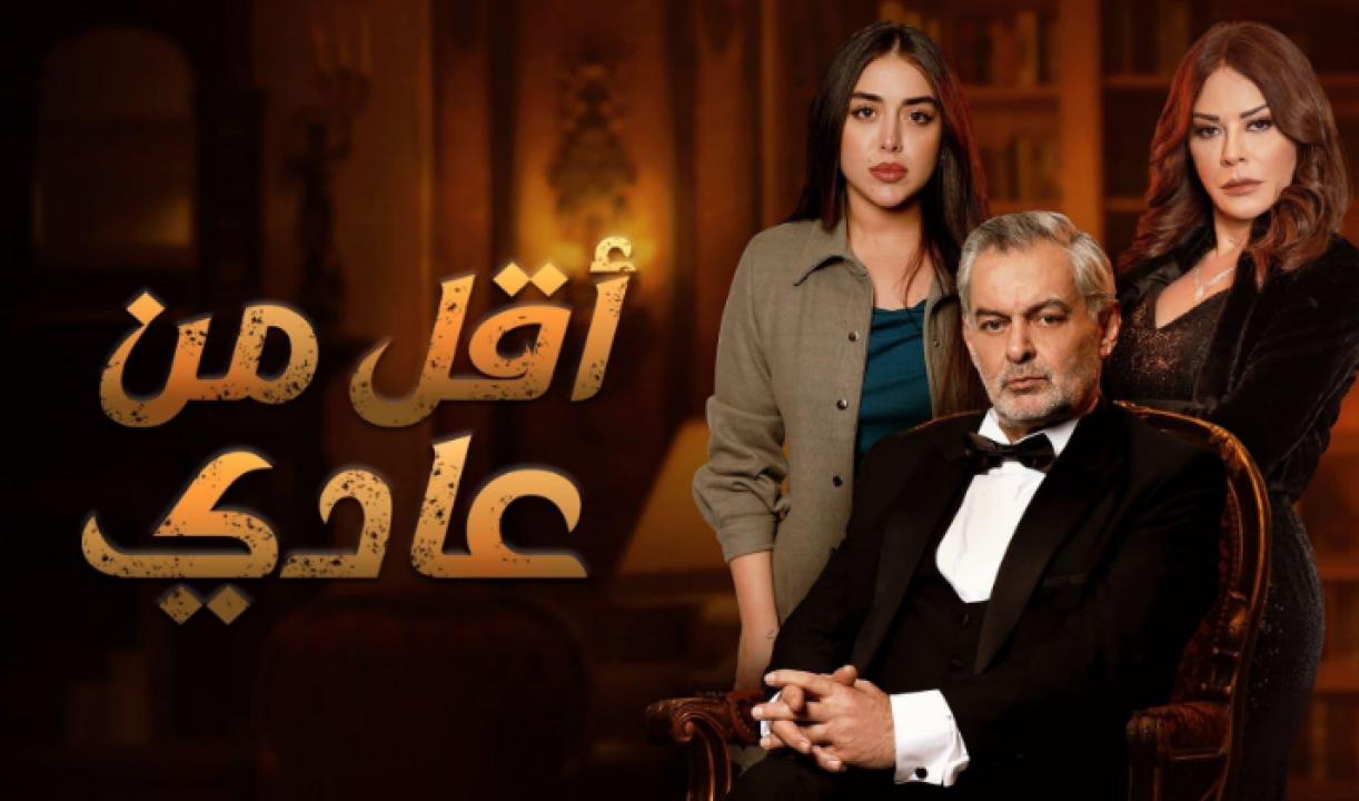 شاهد مسلسل اقل من عادي