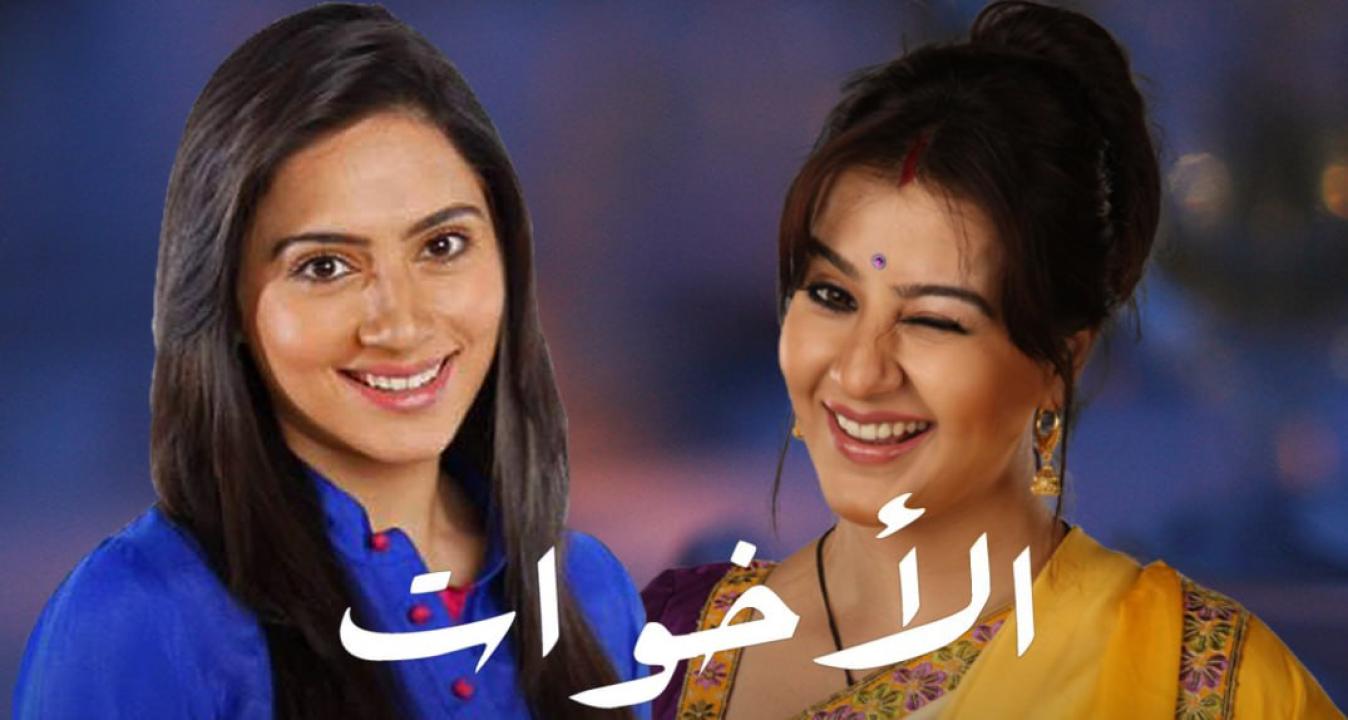 شاهد مسلسل الاخوات الحلقة 37 مدبلجة