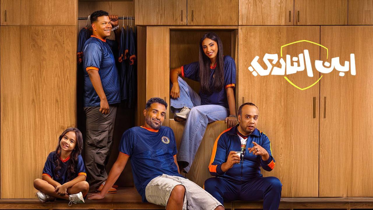 شاهد مسلسل ابن النادى الحلقة 8 الثامنة