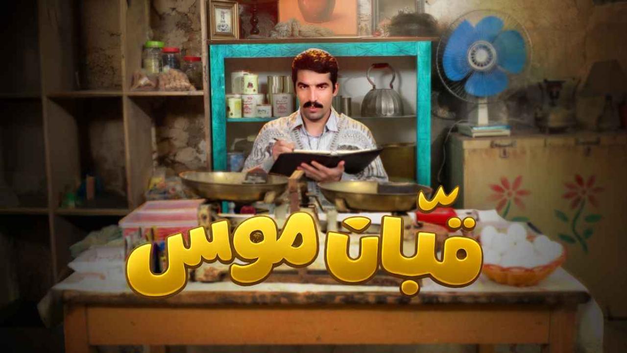شاهد مسلسل قبان موسى الحلقة 4 الرابعة