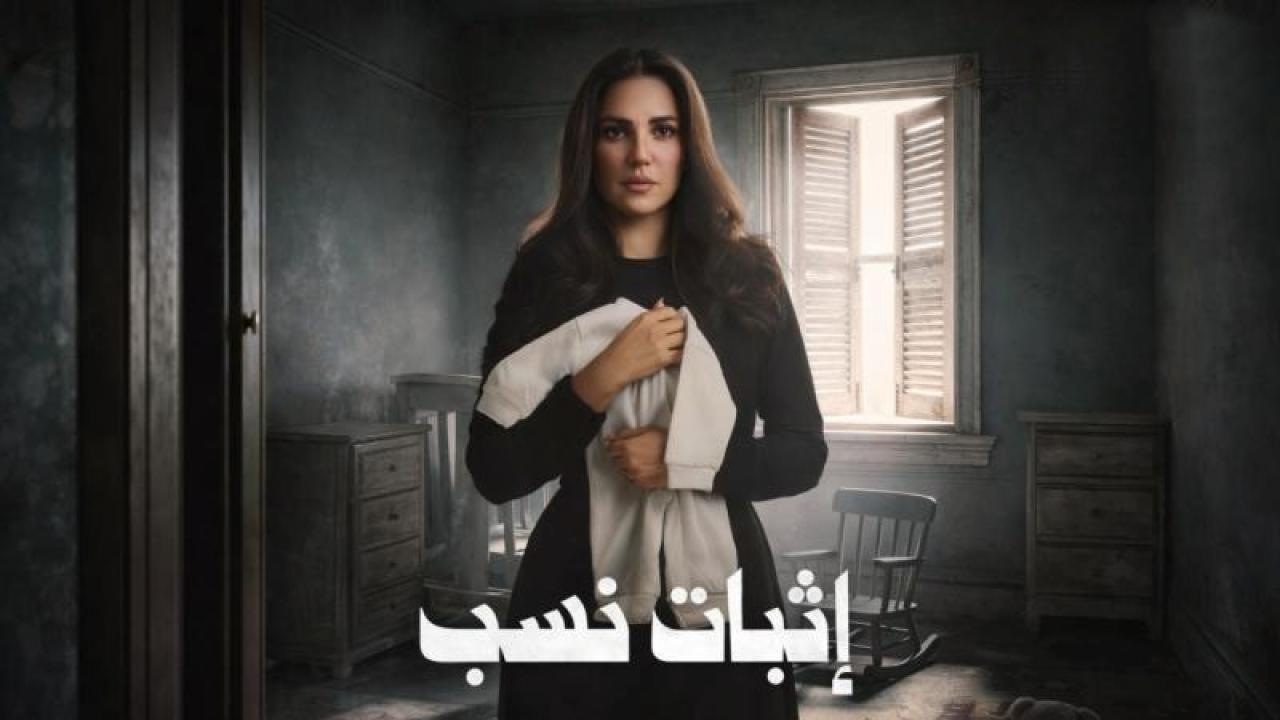 شاهد مسلسل اثبات نسب الحلقة 8 الثامنة