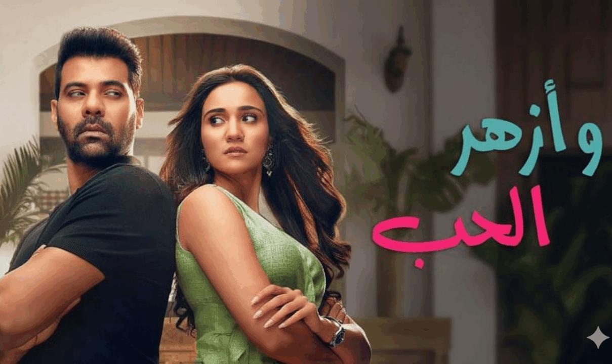 شاهد مسلسل وازهر الحب الحلقة 21 الواحدة والعشرون مدبلجة