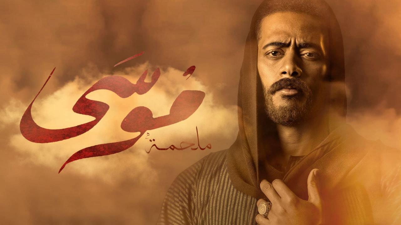 شاهد مسلسل موسى الحلقة 20 العشرون